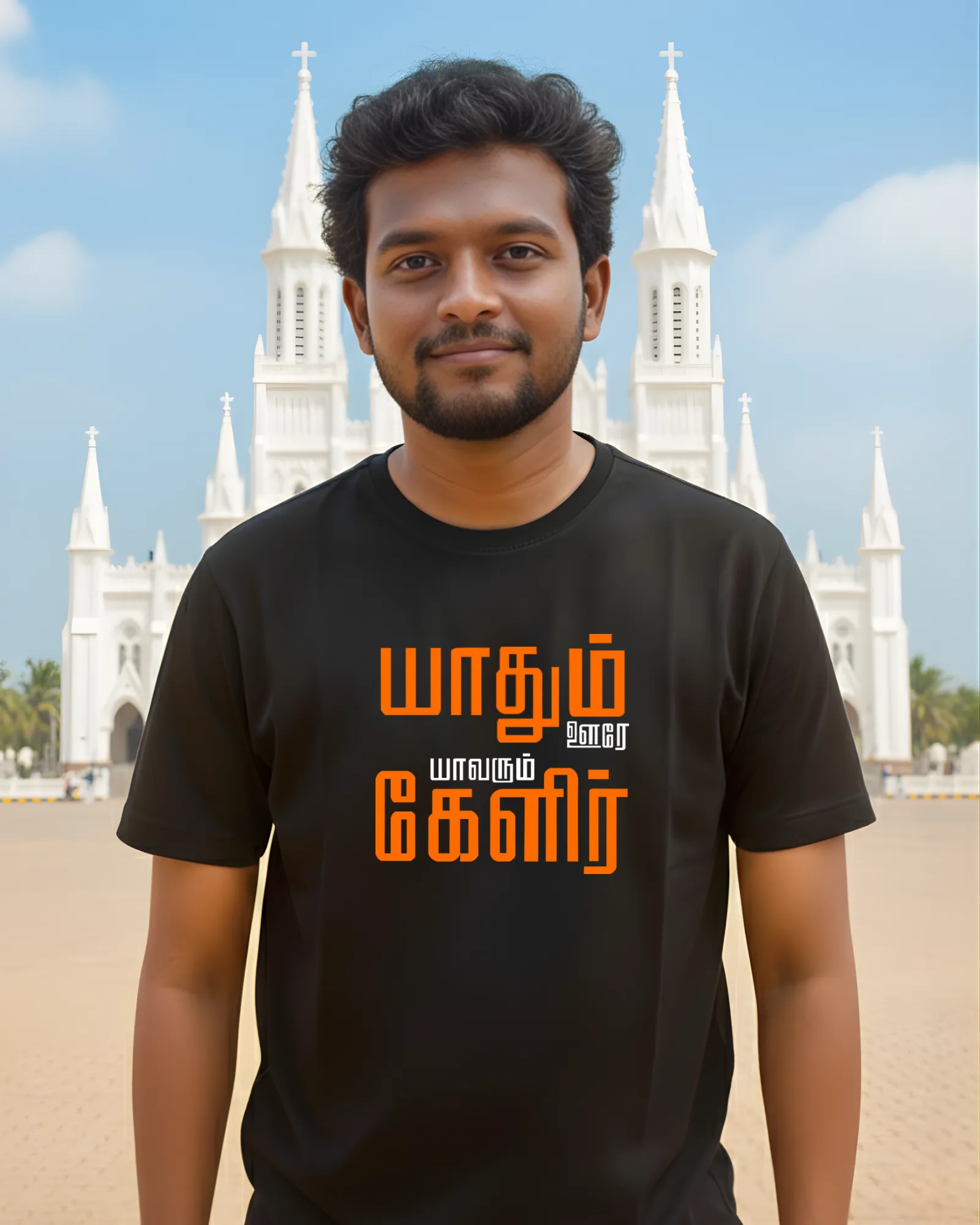 யாதும் ஊரே யாவரும் கேளிர்